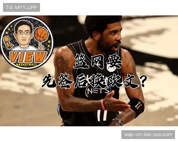 篮网成自由市场最大买家 5000万空间可直接签巨星