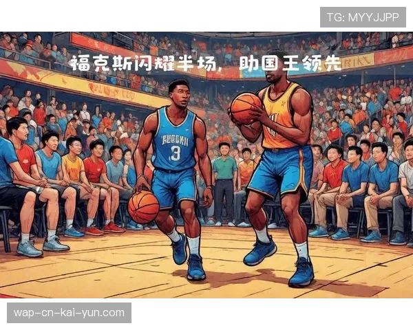 福克斯速度优势明显 国王进攻节奏由其主导